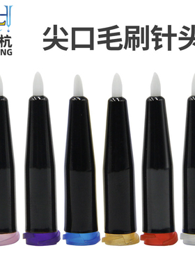毛刷针头点胶机尖口毛刷点胶头涂胶打胶毛刷点胶机配件点胶耗材