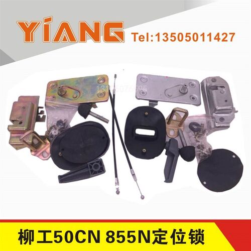 柳工装载机工程车配件柳工855N 856N车门锁50CN 855 门定位锁门锁