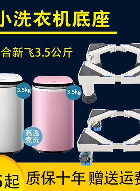 适合新飞3.5公斤宝宝用全自动小洗衣机架子底座移动滑轮垫高托架