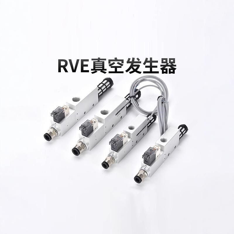RVE集成式真空发生器大吸力带控制检测开关破坏电磁阀
