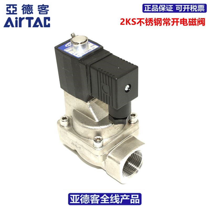 原装亚德客AIRTAC二位二通不锈钢常开电磁阀2KS500-50A/B/C/E/F