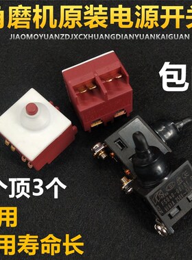 角磨机开关配件9523角向磨光机开关6-100切割机通用电源开关配件