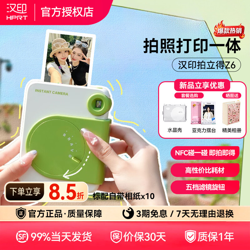 汉印拍立得Z6 拍照打印一体彩色照相机NFC手机连接热升华学生闺蜜送礼物相片冲印便携小型拍立得