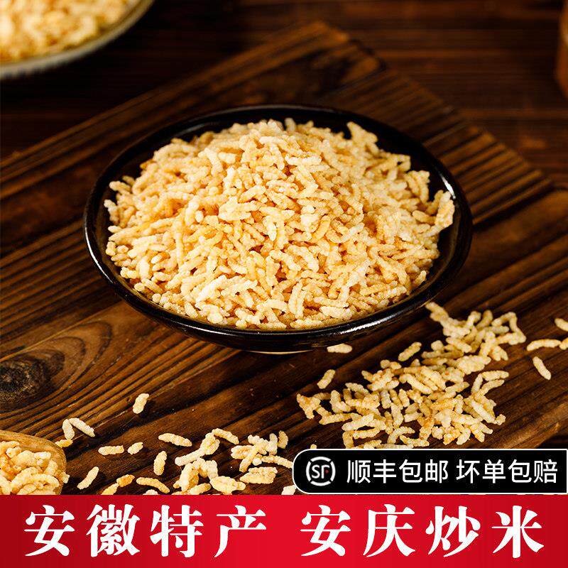 安徽特产安庆炒米原味糯米小包装香脆传统手工农家零食