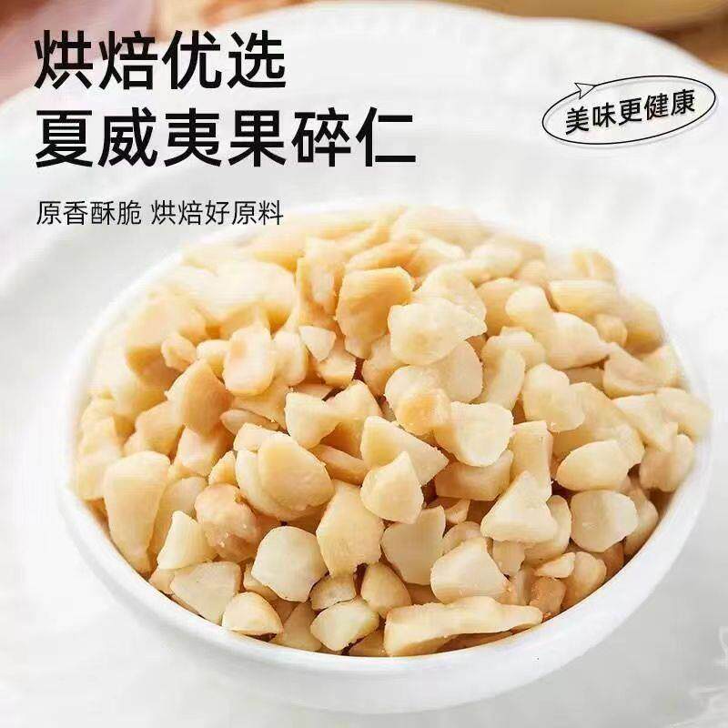 新货夏威夷果仁碎仁碎粒坚果仁冰淇淋装饰原料酸奶伴侣烘焙口感