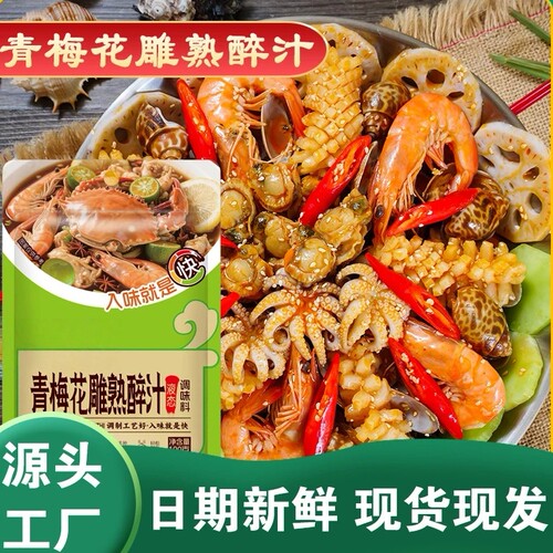 青梅花雕熟醉汁冷泡汁卤醉虾罗氏虾汁小龙虾生腌海鲜捞汁调味料包