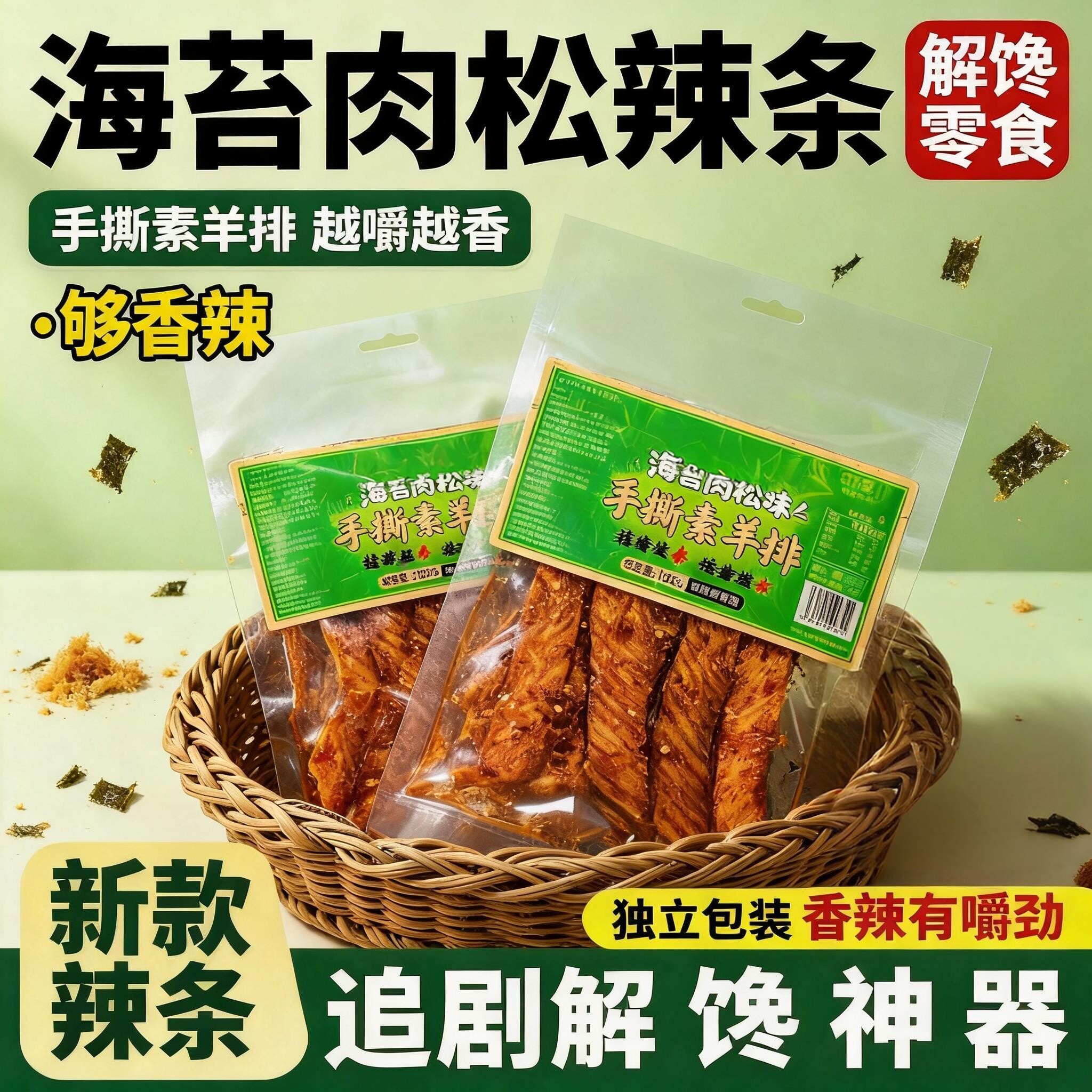 海苔肉松辣条100g手撕羊排真肉松零食小吃休闲食品好吃的零食推荐
