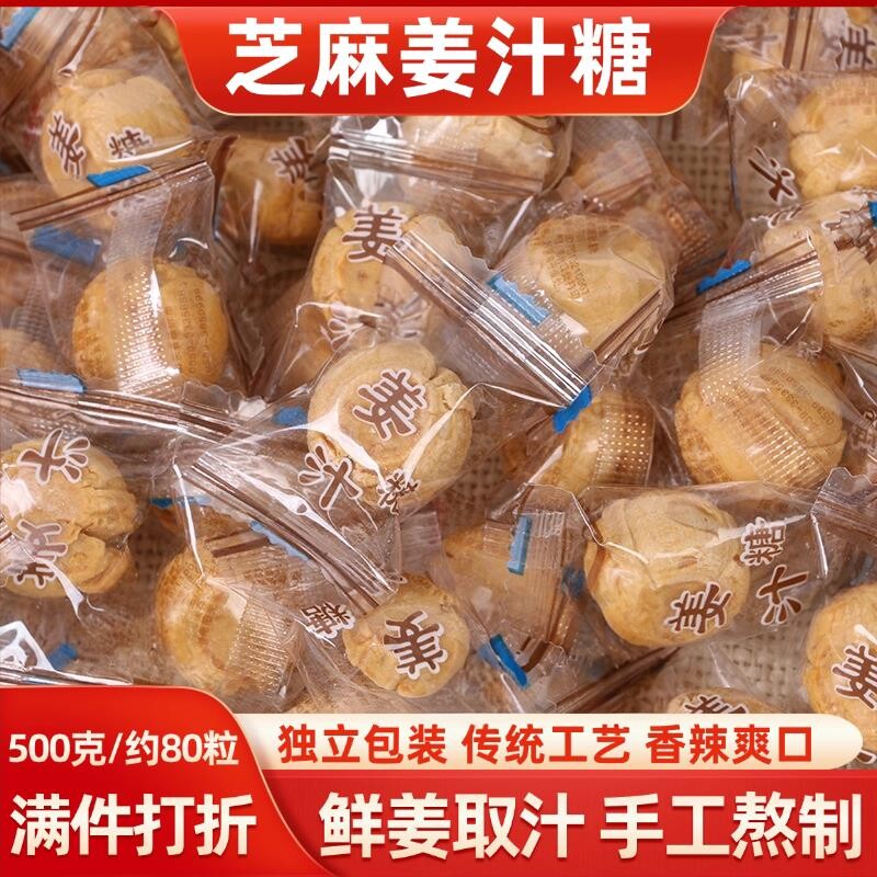 姜汁糖手工老姜糖山东特产芝麻红糖软姜糖片生姜糖硬质白糖果零食