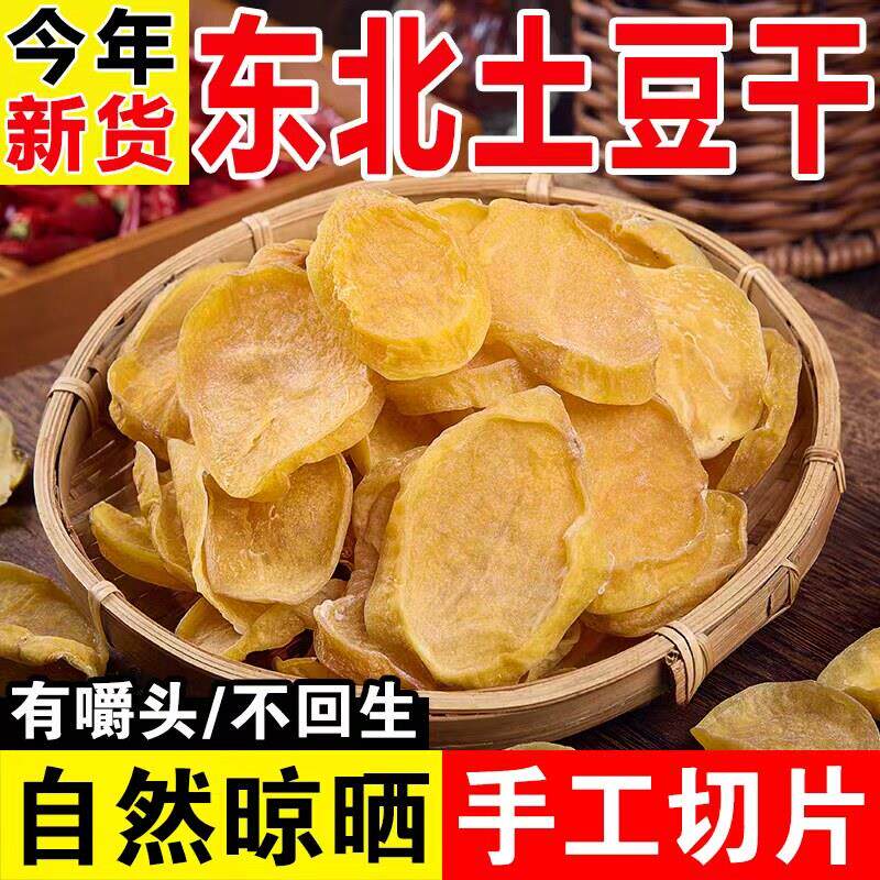 东北特产土豆干新货农家手工自制铁锅炖配菜马铃薯干土豆干片原味