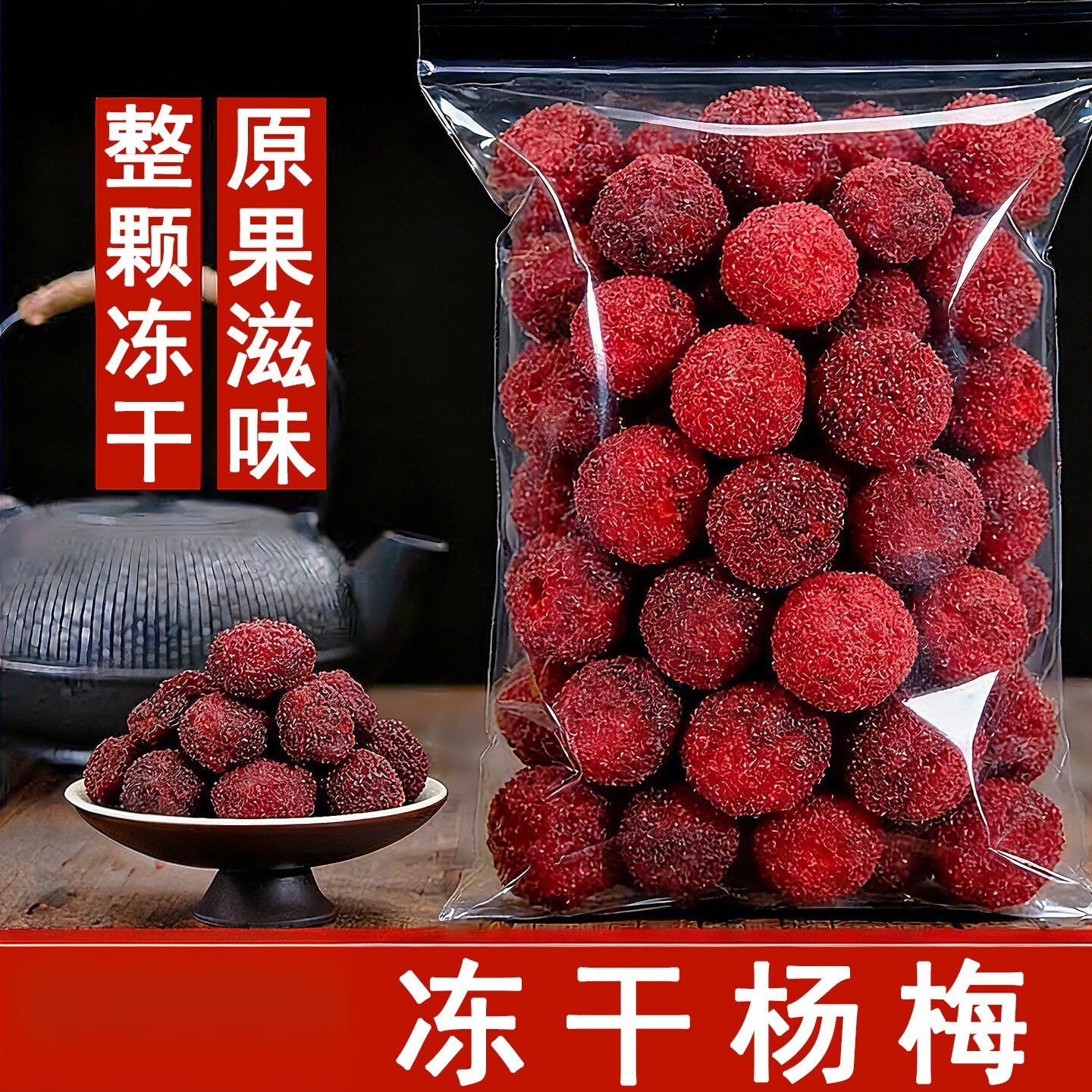 冻干杨梅脆散装整颗粒脱水杨梅干即食原味水果干零食荔枝泡水饮品