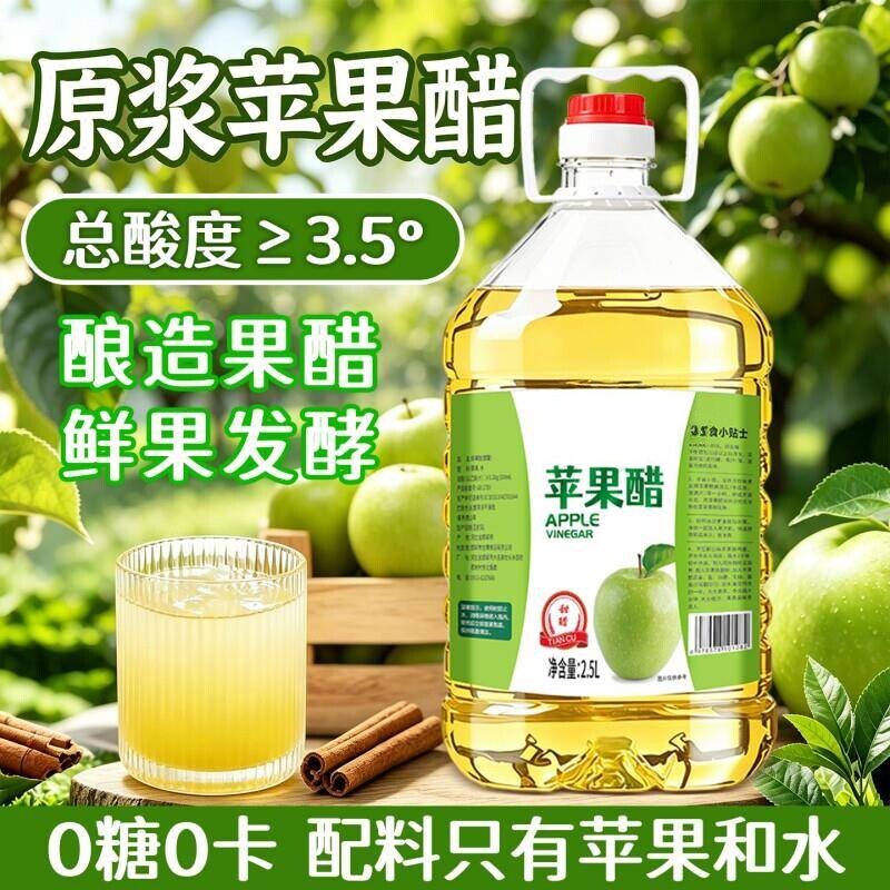 原浆苹果醋0糖0卡2.5L纯苹果酿造果醋凉拌冰沙浓缩非饮料食用发酵