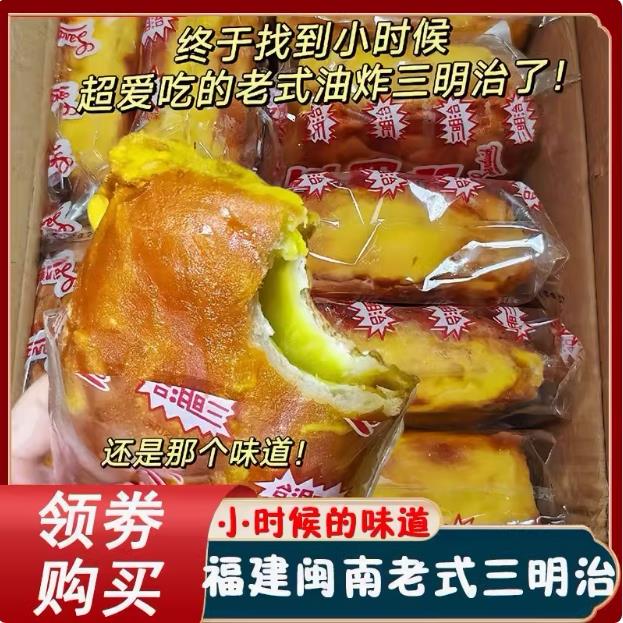 老式三明治面包福建闽南风味80后怀旧油炸儿时的味道夹心吐司早餐