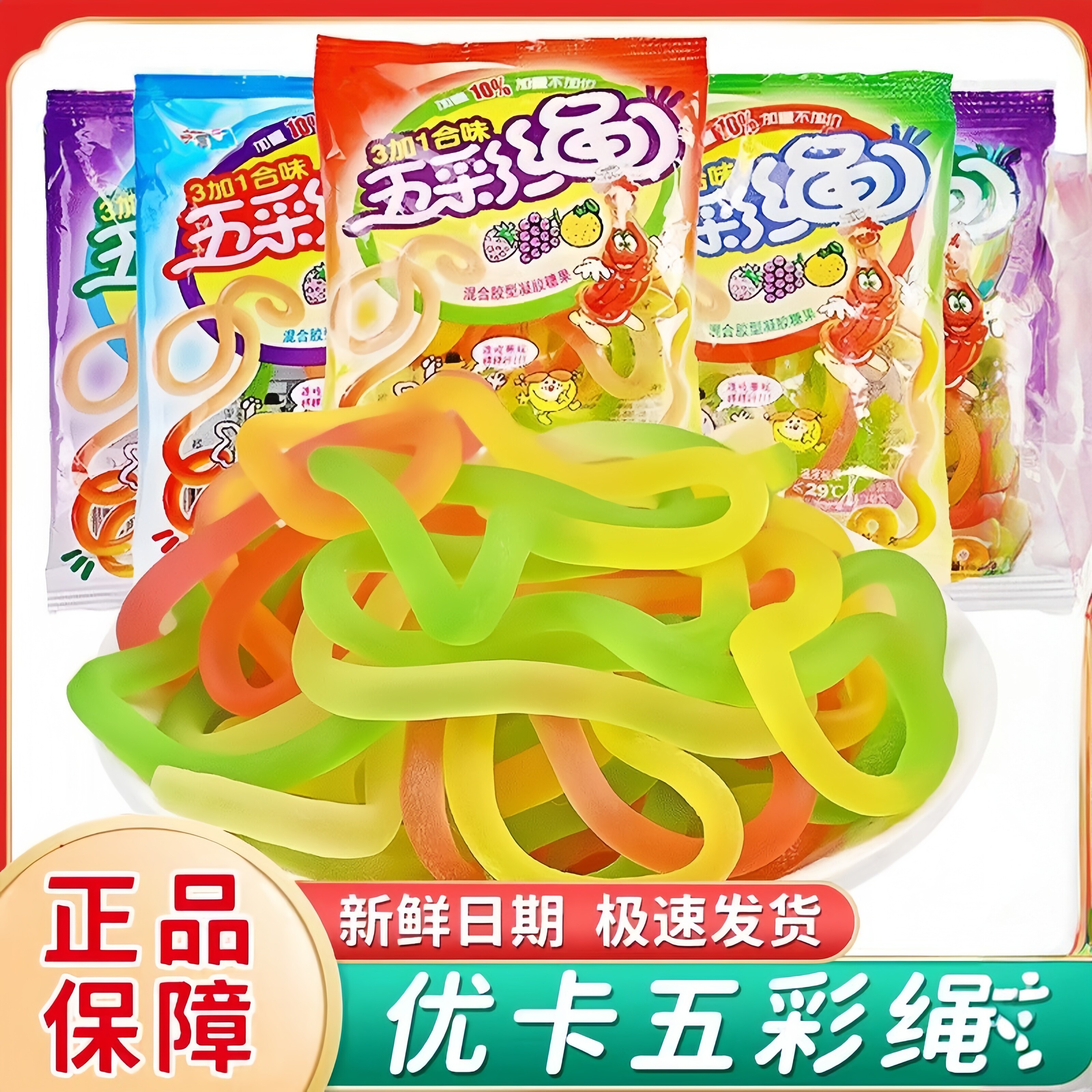 五彩绳子软糖小包装面条糖彩虹糖混合口味跳绳糖童年怀旧零食