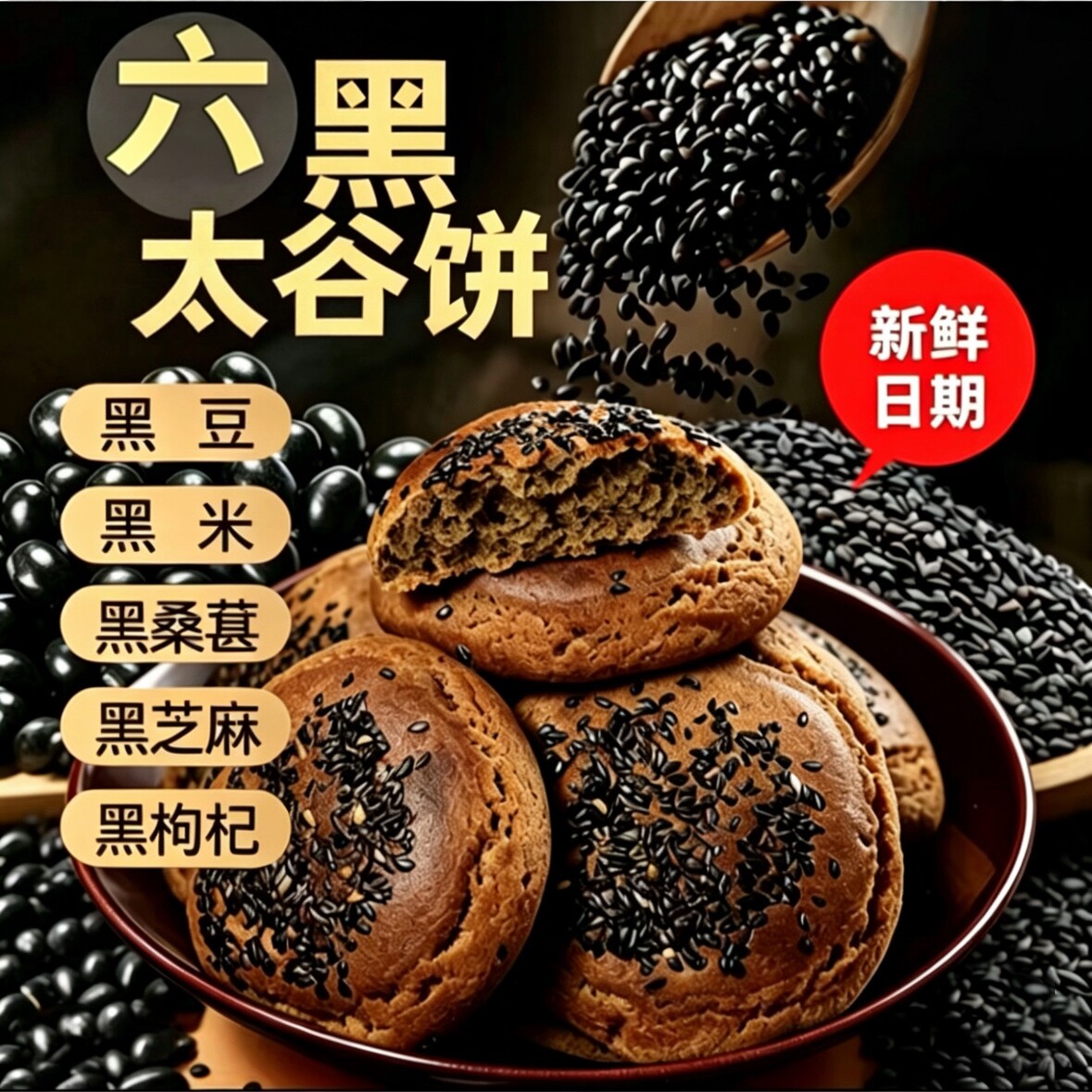 六黑太谷饼山西特产无添加香甜软糯中老年人食品送礼糕点开袋即食