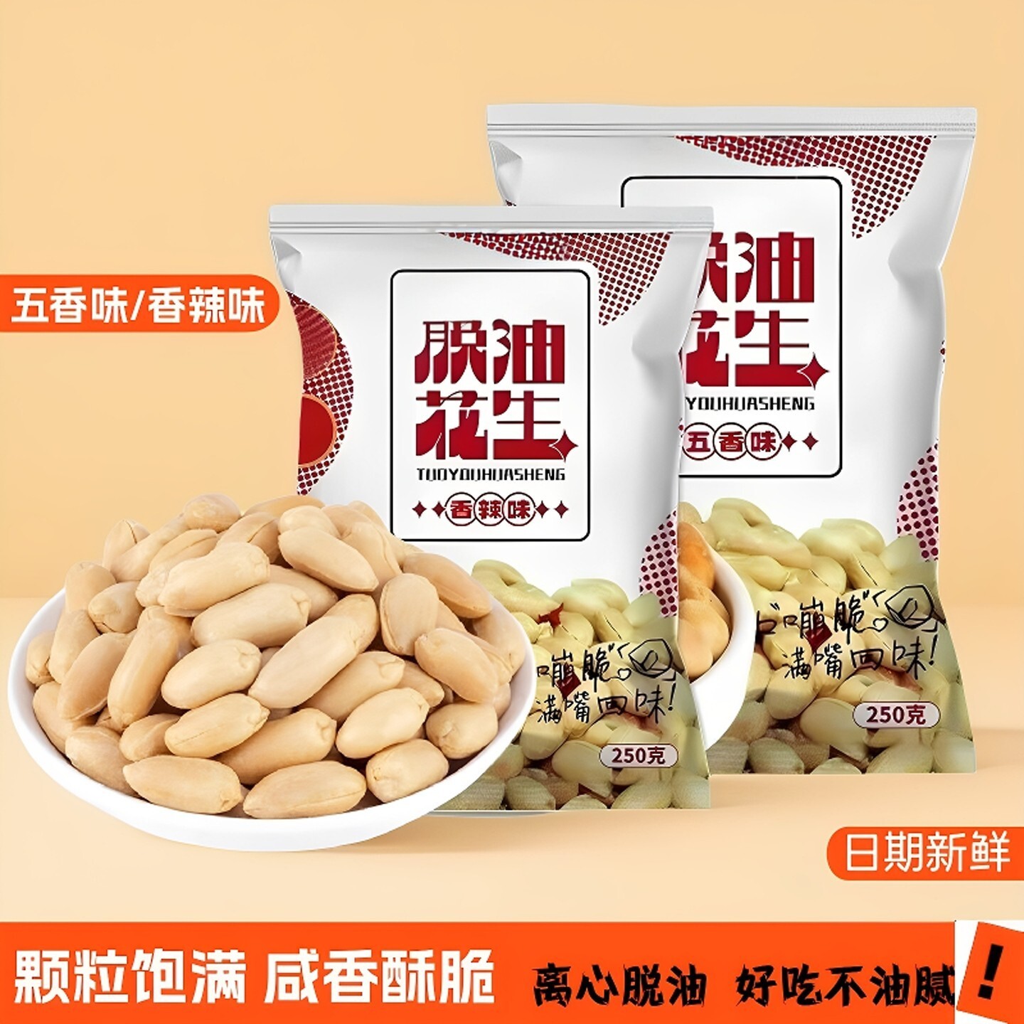 新鲜脱油花生米五香花生米休闲零食去壳花生米下酒菜坚果炒货熟食