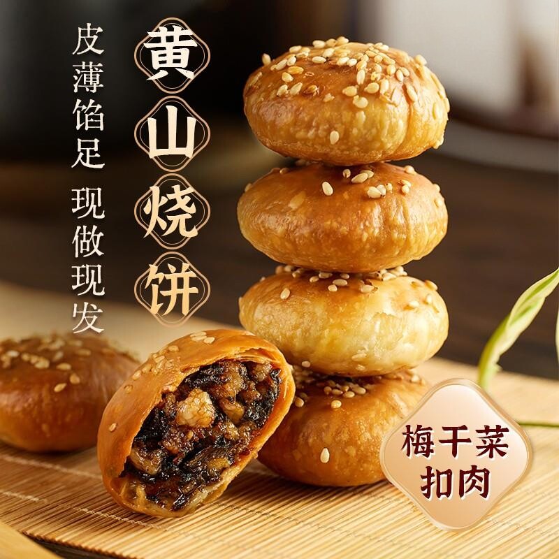正宗黄山烧饼安徽特产梅干菜扣肉蟹壳酥饼网红早餐零食好吃