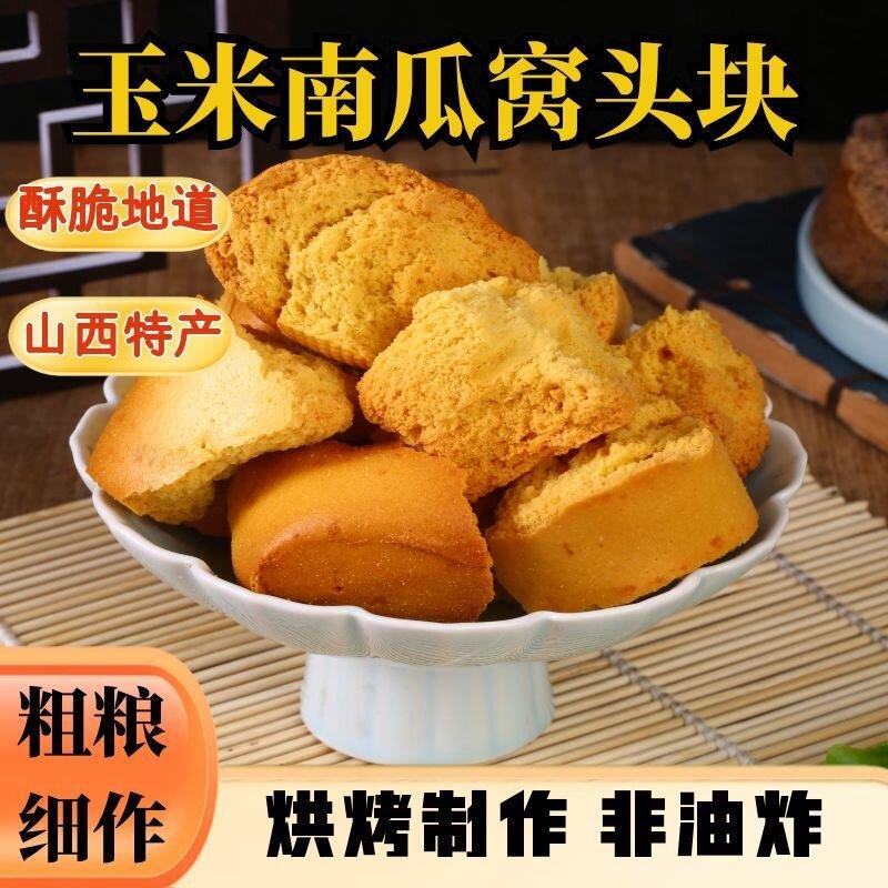 玉米南瓜窝头块手撕粗粮窝头块山西粗粮烤馍窝窝头非油炸苦荞