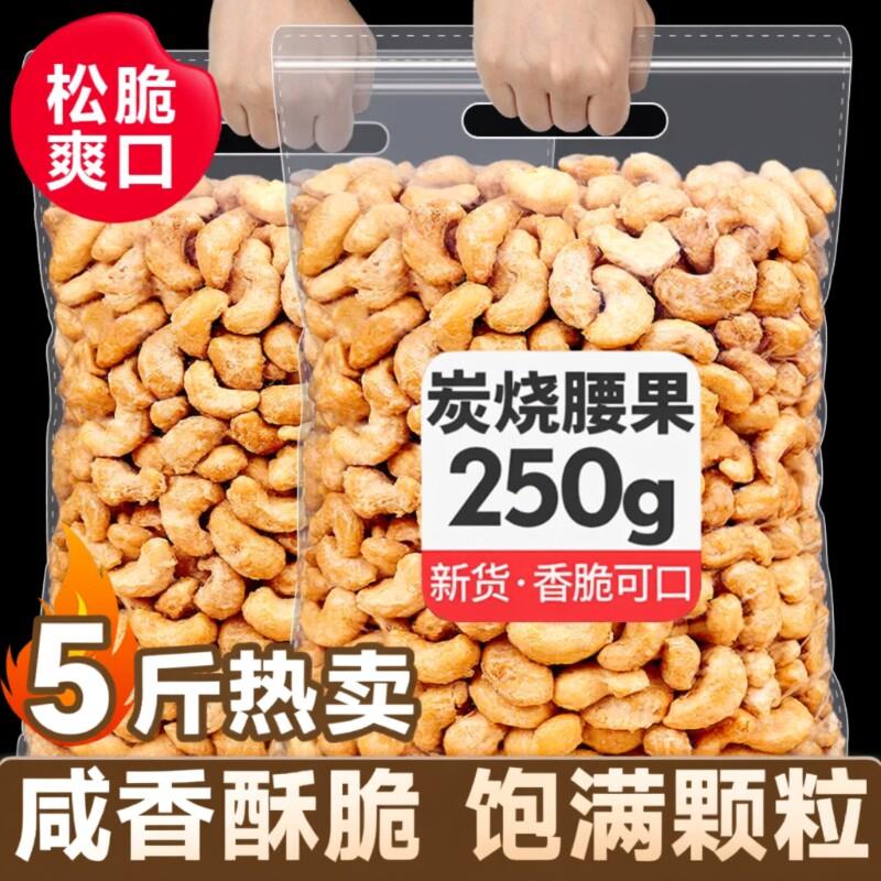 新货炭烧腰果仁坚果炒货500g越南进口年货袋装休闲零食大颗粒250g