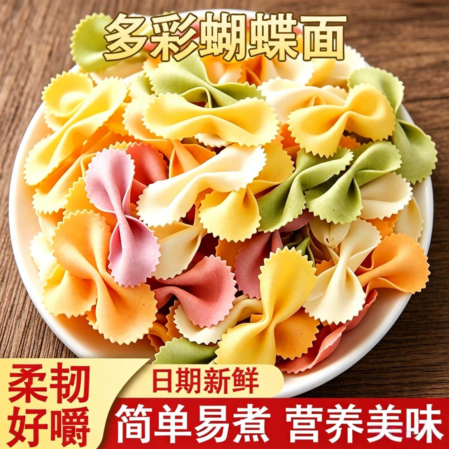 果蔬蝴蝶面袋装健康蔬菜面叶营养早餐蔬菜小面片儿童面食小孩面条