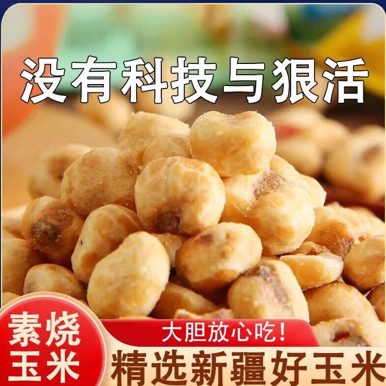 素烧玉米黄金玉米豆粒奶油爆米花办公室零食小吃休闲食品蜂蜜黄油