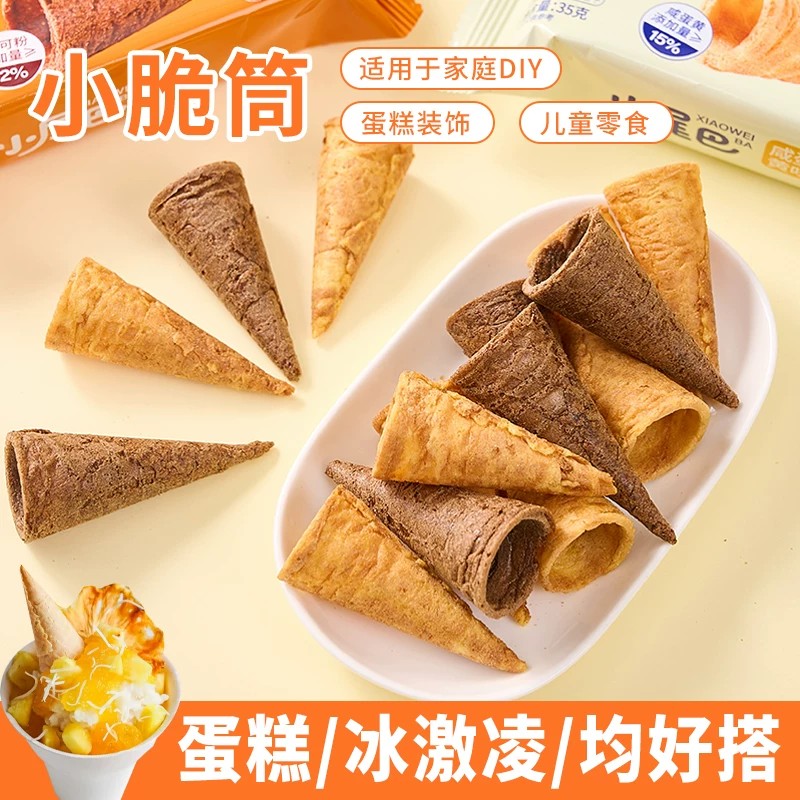 迷你小脆筒巧克力咸蛋黄味冰淇淋脆皮甜筒蛋筒零食休闲小吃