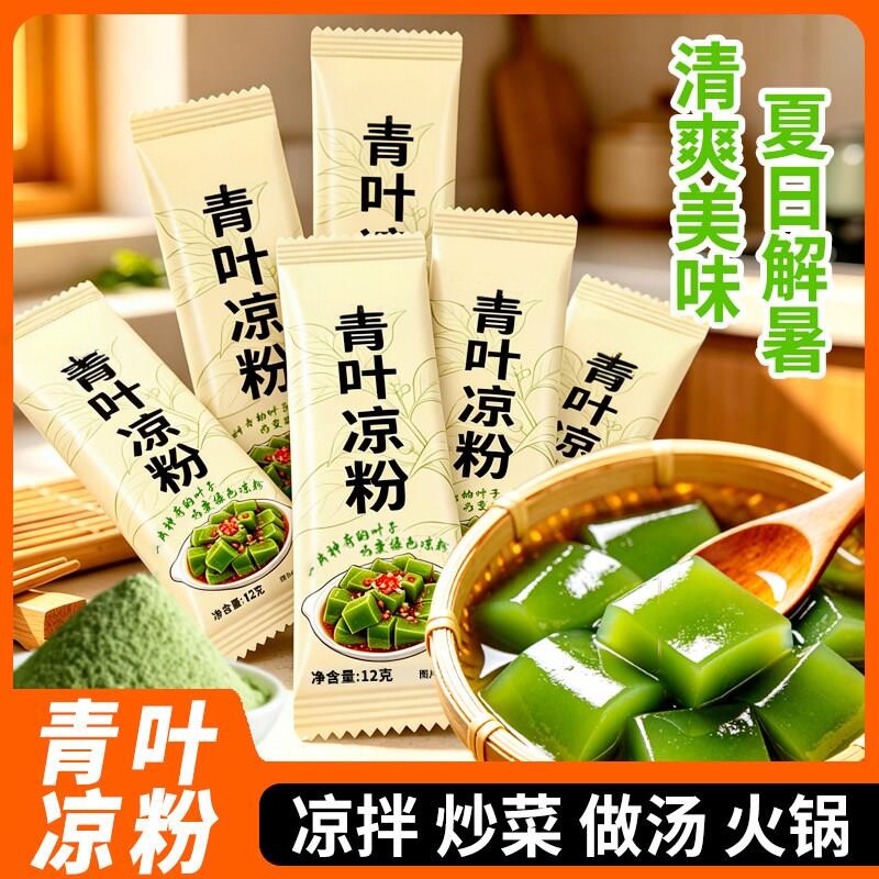 青叶凉粉加水冲泡绿色凉粉家用凉拌炒菜做汤袋装树叶粉豆腐柴凉粉