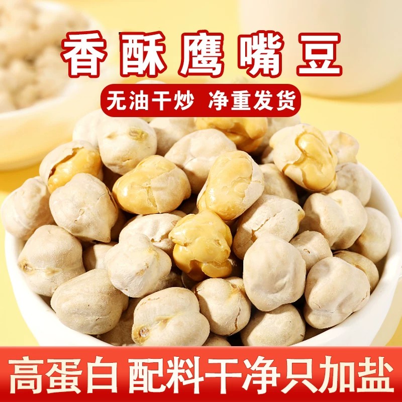 鹰嘴豆即食独立小包装熟即食干炒无油坚果香酥零食杂粮豆新货特产