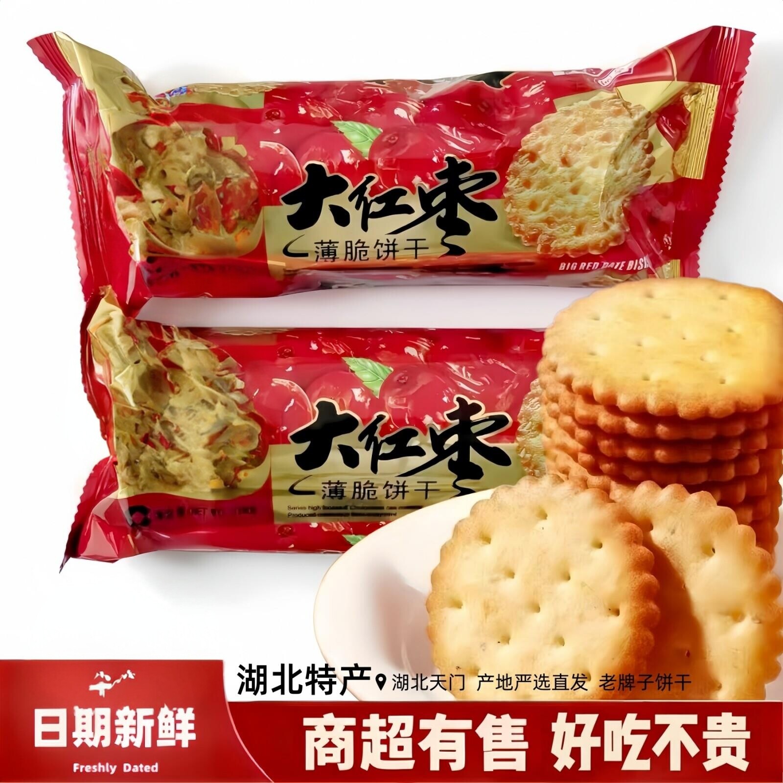 大红枣薄脆饼干老式酥脆袋装零食早点早餐网红小吃湖北特产