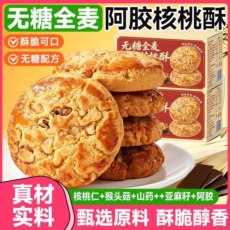 无糖全麦阿胶核桃酥营养糕点心酥脆猴头菇曲奇饼干休闲零食