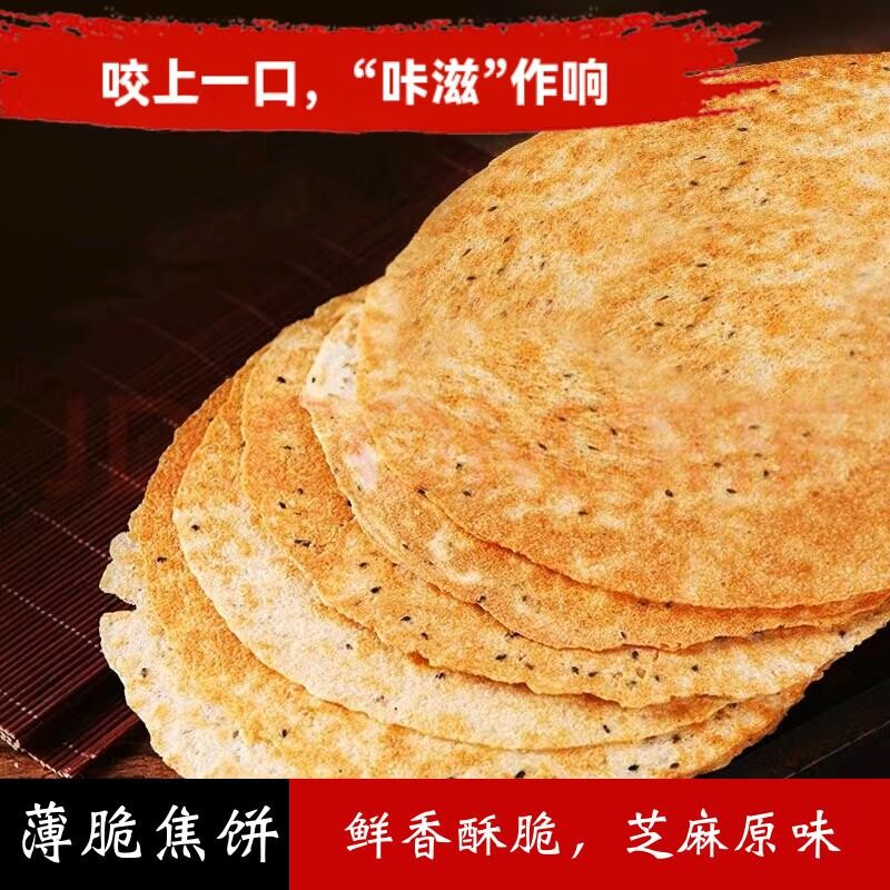 黄金芝麻焦饼香酥薄脆焦饼压饼薄脆饼干即食解馋零食休闲开胃