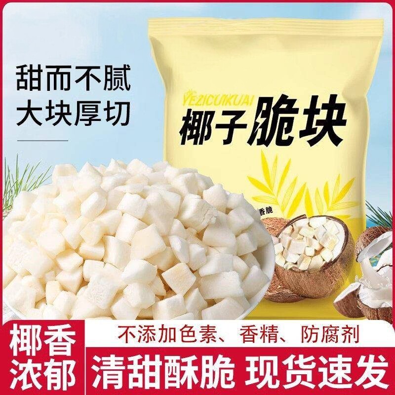 海南特产香烤椰子脆块新鲜生椰子脆片椰子角椰子干休闲解馋零食