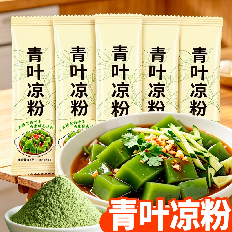青叶凉粉加水冲泡绿色凉粉凉拌炒菜做汤袋装树叶粉豆腐柴凉粉家用