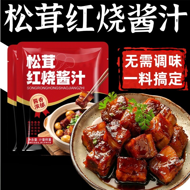 松茸红烧酱汁红烧炖肉排骨专用上色松茸鲜红烧酱汁儿调料包旗舰店