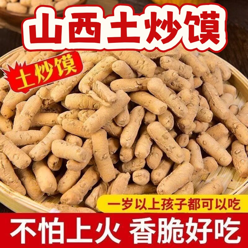 山西非遗土炒馍炒琪棋子豆炒指土特产零食小吃河南土馍面豆