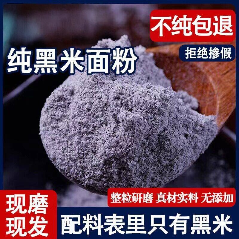 纯黑米粉农家现磨生黑米面粉纯黑米面五谷杂粮面粉无糖精糕点烘焙