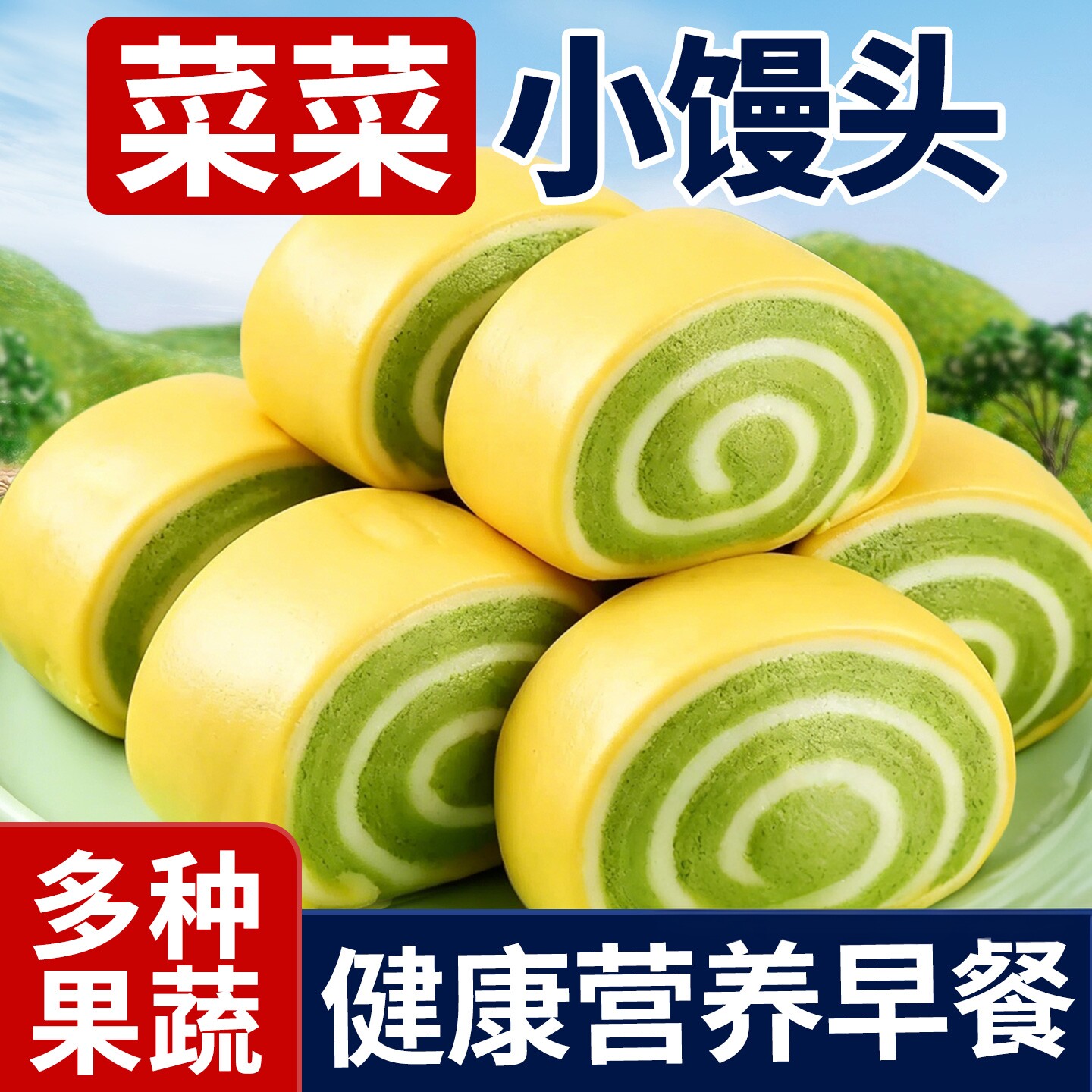 菜菜小馒头早餐健康营养代餐小面包早饭早点速食小吃零食休闲食品