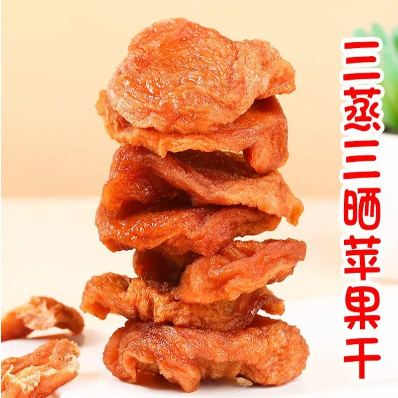 山东烟台农家自晒倒蒸苹果干软糯香甜苹果脯三蒸三晒不加糖无添加