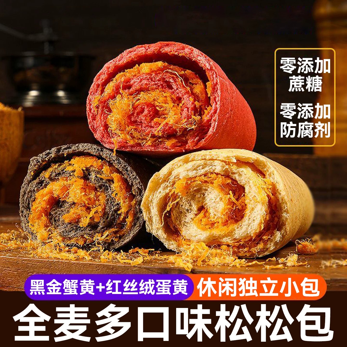 全麦肉松欧包海苔松松面包夹心饱腹袋装早餐食品粗粮健身代餐零食图片