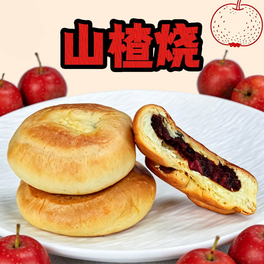 山楂烧600g 山西面食糕点面包点心传统小吃休闲零食独立包装
