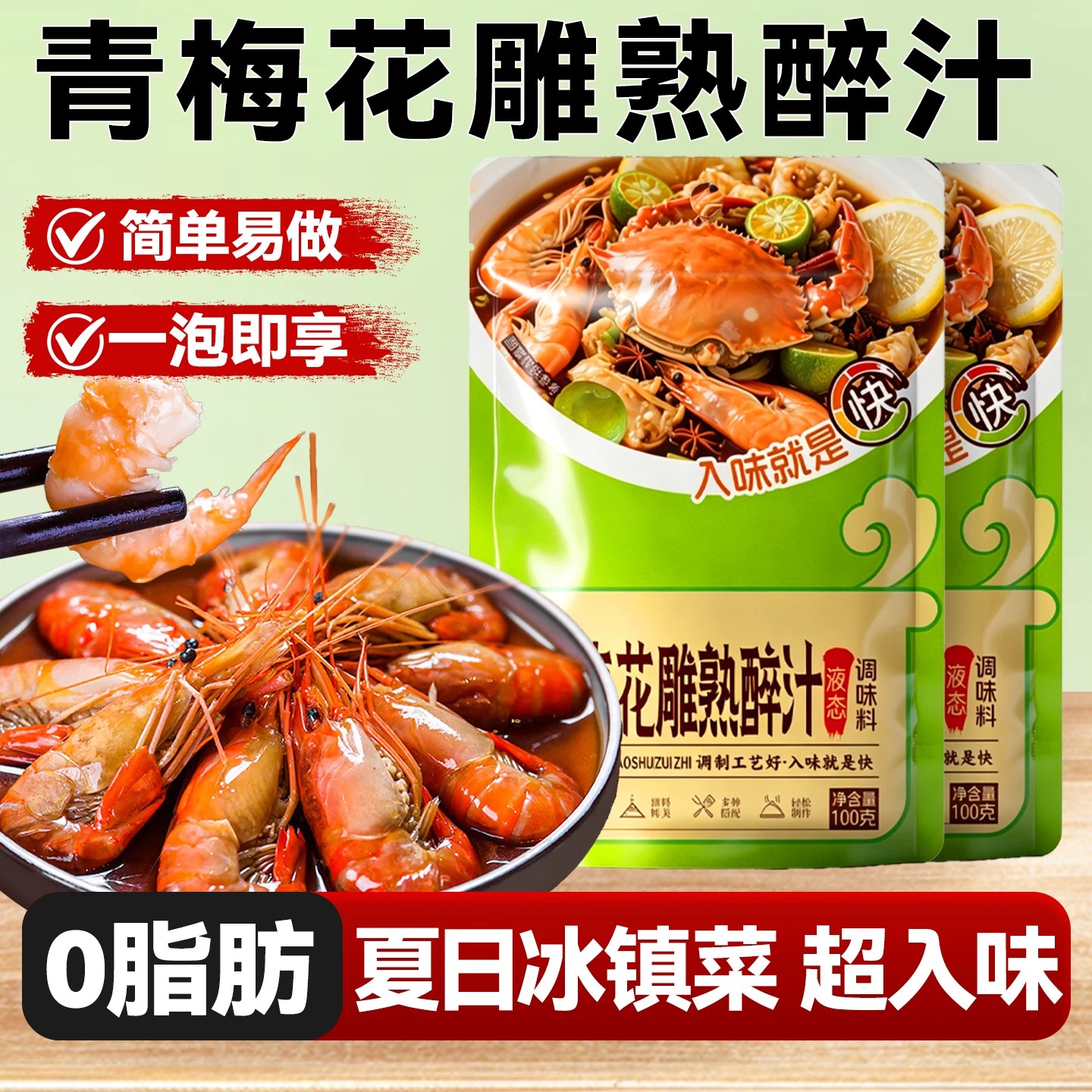 青梅花雕熟醉汁冷泡汁醉虾醉蟹调味料海鲜虾熟醉汁家用调味汁调料
