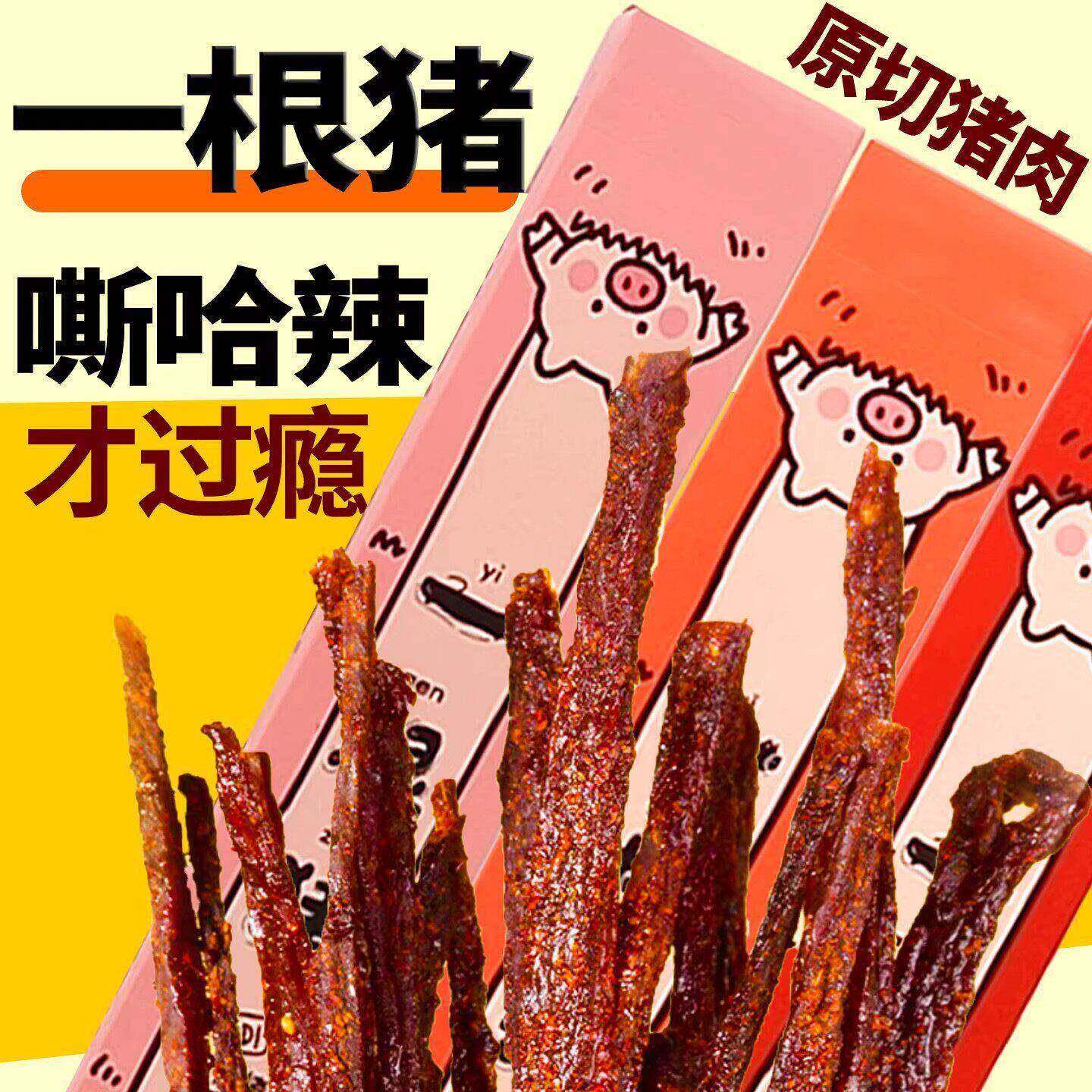 一根猪4盒装猪脆条肉干休闲零食品解馋追剧特产嘶哈辣磨牙解馋