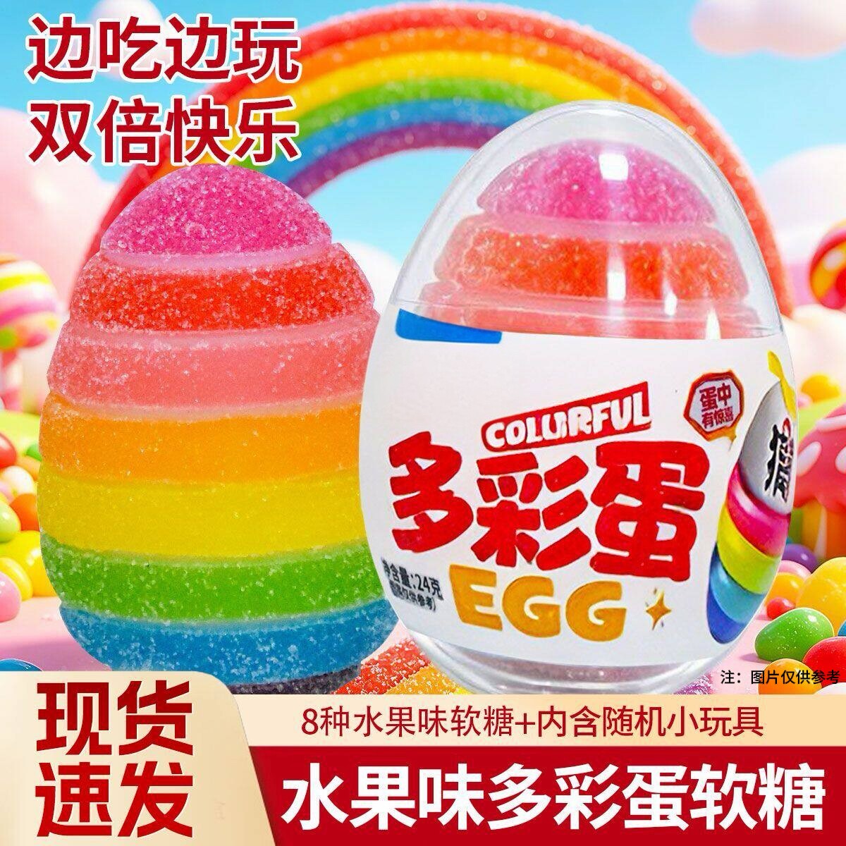 多彩蛋彩虹水果味软糖趣味蛋凝胶糖果小玩具盲盒水果糖零食24g