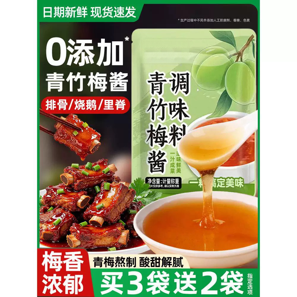 青竹梅酱酸甜带咸梅子果酱排骨烧肉烧鹅梅酱蘸料酸梅酱家商用袋装