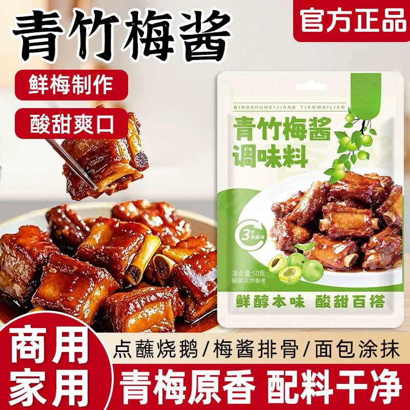 青竹梅酱酸甜带咸梅酱排骨烧肉烧鸭蘸料梅子果酱酸梅酱无添加袋装