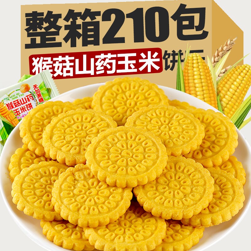 无加蔗糖猴头菇山药玉米饼干酥粗杂粮营养早餐胃代餐健康零食小吃