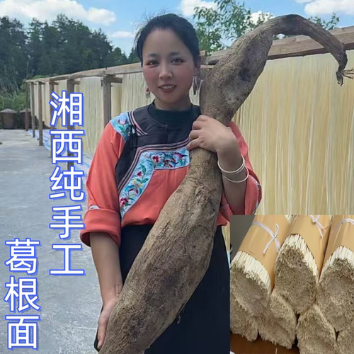 湘西苗家手工制作  葛根面