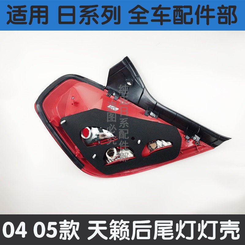 适用于04 05 年款老天籁后尾灯后灯罩壳倒车灯刹车转向灯总成