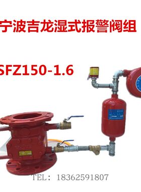 包邮宁波北仑吉龙湿式报警阀ZSFZ150报警阀组DN150湿报