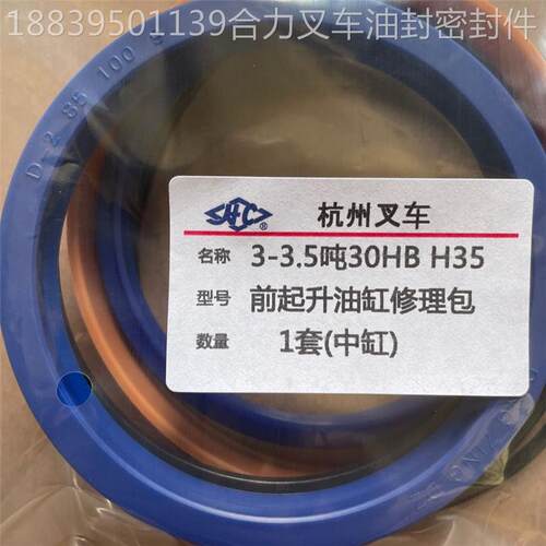 杭叉3吨3.5吨30-35HB前起升油缸85杆100缸油封修理包二节中缸L30