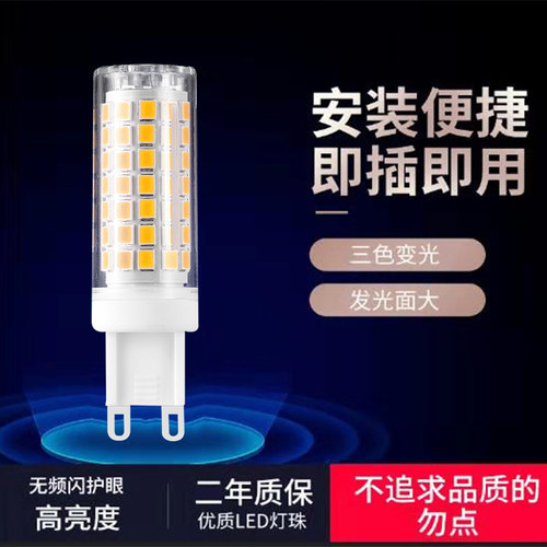 led灯珠超高亮g9插脚灯泡220V中性光三色变光9w12w光源无频闪插泡